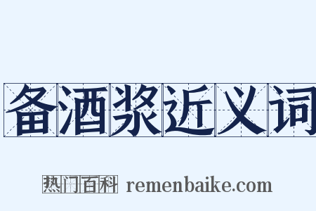 备酒浆近义词是什么意思的图片